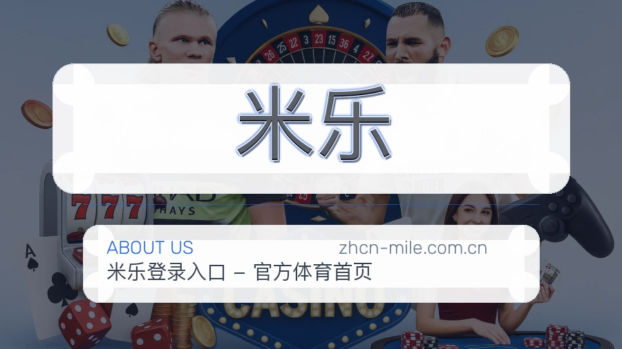 米乐平台简介